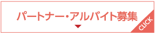 パートナー・アルバイト募集